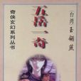五嶽一奇 五嶽一奇