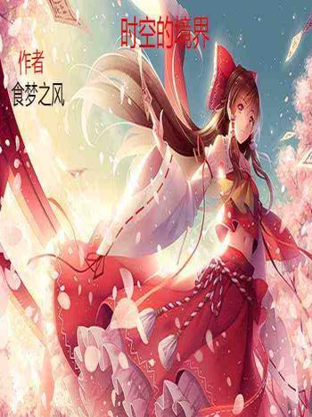 時空的境界