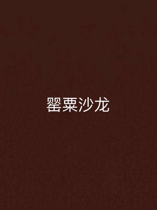 罌粟沙龍 罌粟沙龍