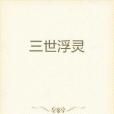 三世浮靈