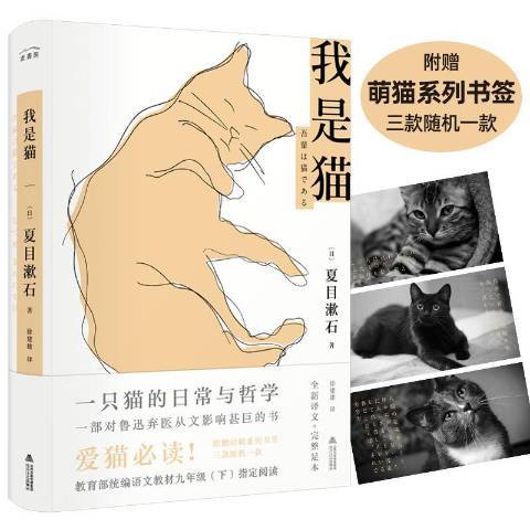我是貓(2019年北嶽文藝出版社出版的圖書) 我是貓(2019年北嶽文藝出版社出版的圖書)