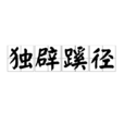 獨闢蹊徑 獨闢蹊徑