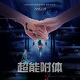 超能附體 超能附體