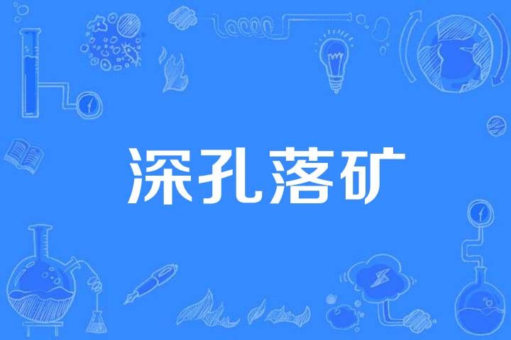 深孔落礦 深孔落礦