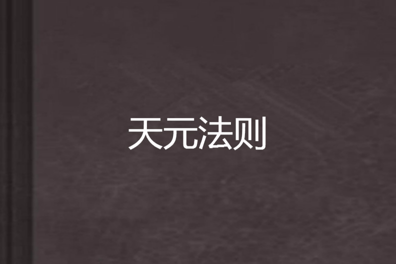 天元法則 天元法則