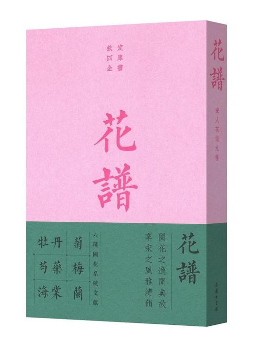 花譜(2019年商務印書館出版的圖書)