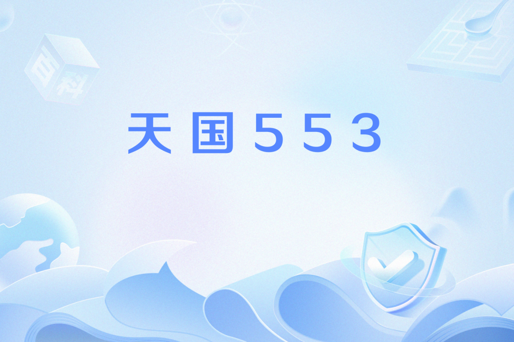 天國553 天國553