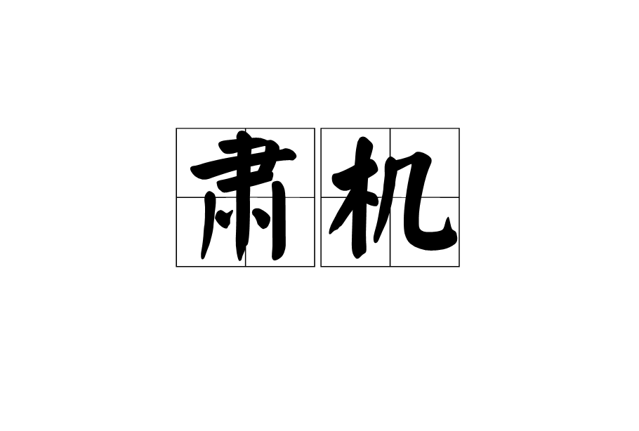 肅機 肅機