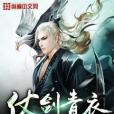 仗劍青衣 仗劍青衣