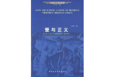 愛與正義(劉時工著圖書) 愛與正義(劉時工著圖書)