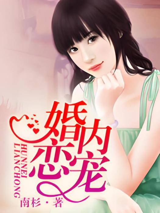 婚內戀寵 婚內戀寵