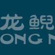 龍鯢 龍鯢