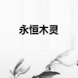永恆木靈 永恆木靈