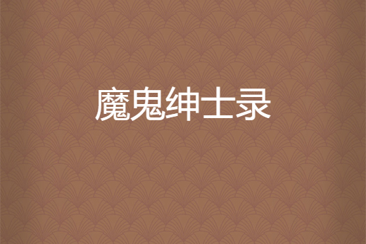 魔鬼紳士錄 魔鬼紳士錄