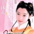 娘子休夫 娘子休夫