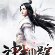 神武仙蹤 神武仙蹤