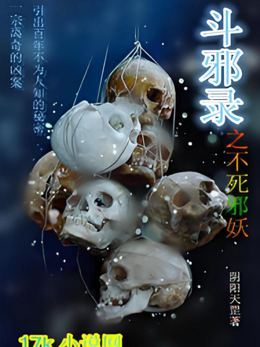 斗邪錄 斗邪錄