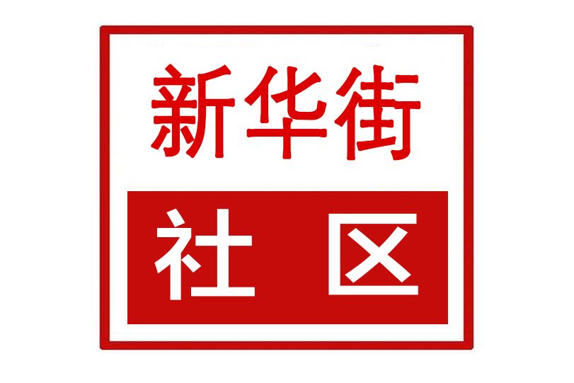 新華街社區(河南省鄭州市上街區濟源路街道新華街社區) 新華街社區(河南省鄭州市上街區濟源路街道新華街社區)
