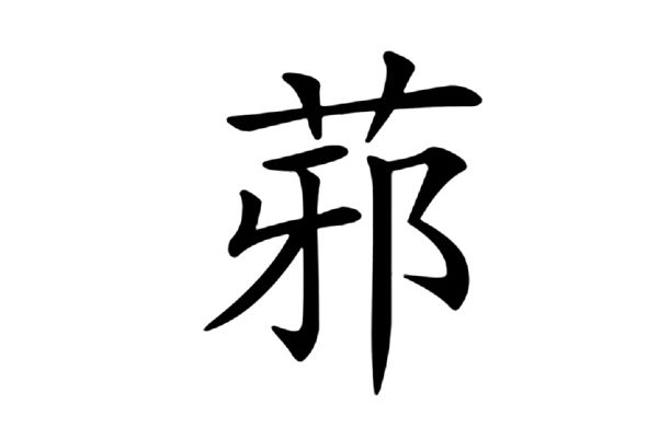 䓉 䓉