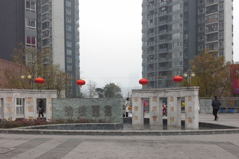 渝鐵西苑 渝鐵西苑