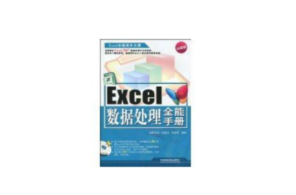 Excel數據處理全能手冊