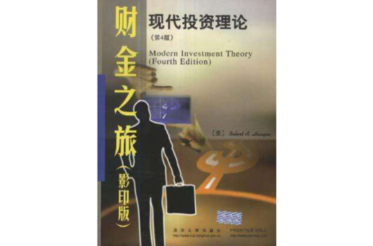 Modern investment theory現代投資理論（第4版）