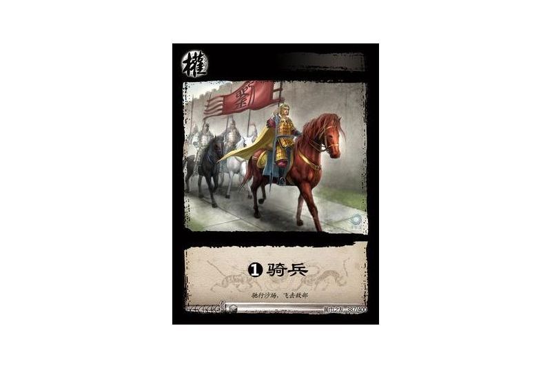 1基礎騎兵(遊戲《三國智》黃巾之亂-戟歿黃沙版本卡牌) 1基礎騎兵(遊戲《三國智》黃巾之亂-戟歿黃沙版本卡牌)