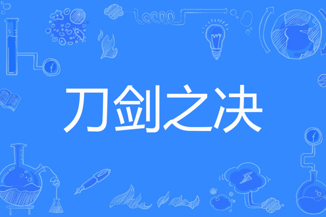 刀劍之決 刀劍之決