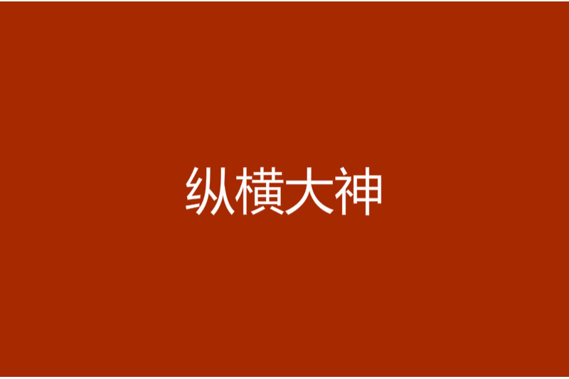 縱橫大神 縱橫大神