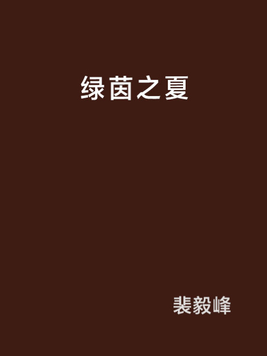 綠茵之夏