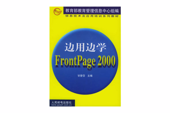 邊用邊學FrontPage2000 邊用邊學FrontPage2000