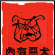 內有惡犬 內有惡犬