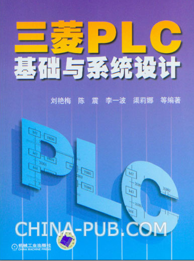 三菱PLC基礎與系統設計