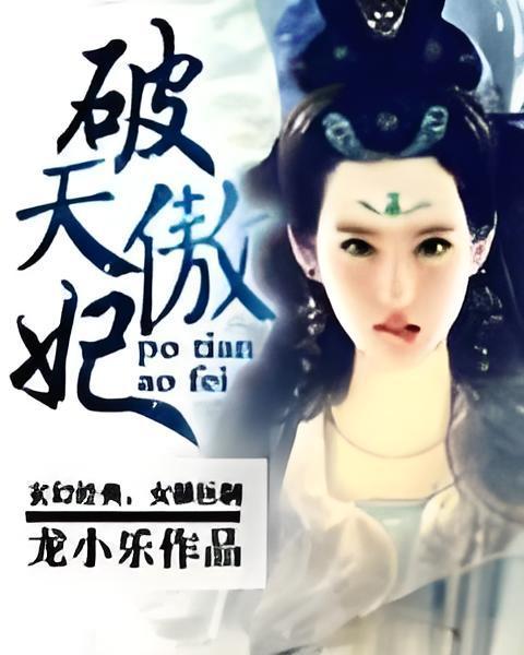 破天傲妃 破天傲妃