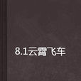 8.1雲霄飛車