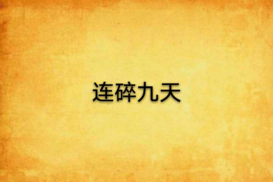 連碎九天 連碎九天