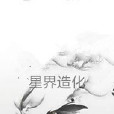 星界造化 星界造化