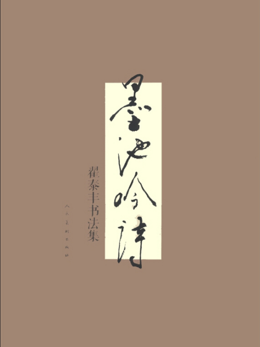 墨池吟詩 墨池吟詩
