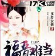 福晉難當 福晉難當