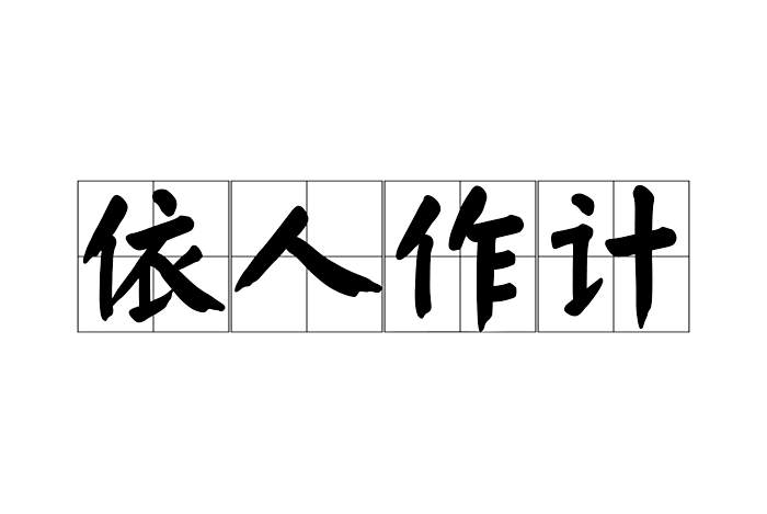 依人作計 依人作計