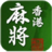 HX3D香港麻將