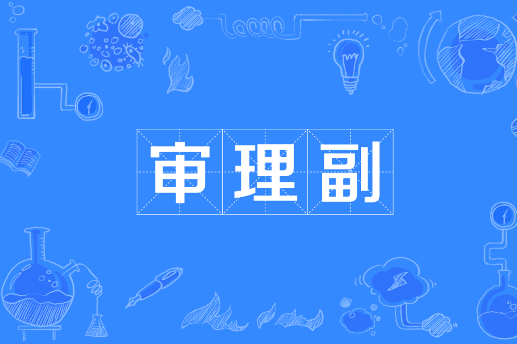 審理副 審理副