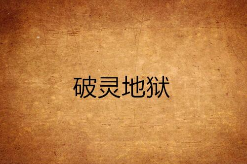 破靈地獄 破靈地獄