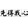 先得我心 先得我心