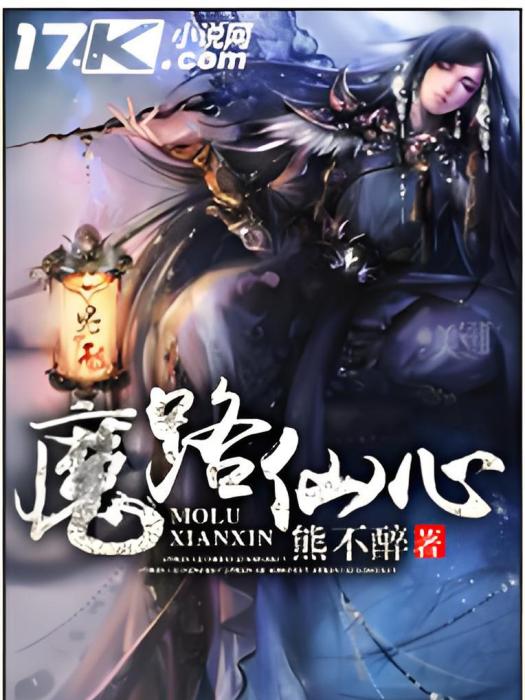 魔路仙心 魔路仙心