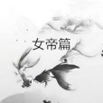 女帝篇 女帝篇