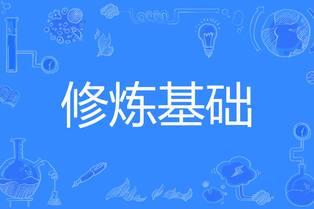 修煉基礎