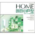 HOME創意小戶型 HOME創意小戶型