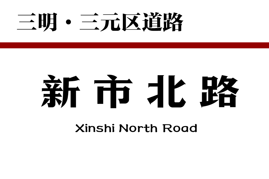 新市北路(中國福建省三明市三元區境內道路) 新市北路(中國福建省三明市三元區境內道路)