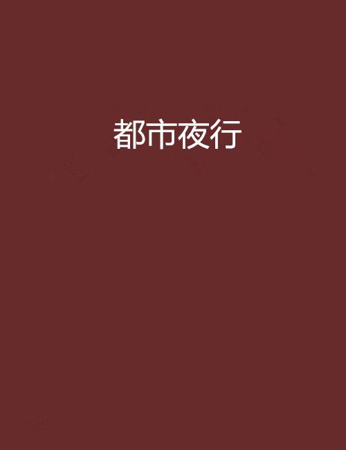 都市夜行 都市夜行